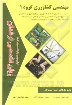 زبان تخصصی ارشدان مهندسی کشاورزی گروه 1 گرایش‌ها: مدیریت کشاورزی، اقتصاد کشاورزی ترویج و آموزش کشاورزی توسعه روستایی (توسعه کشاورزی، اقتصادی، اجتماعی