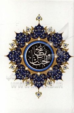 کلیات مفاتیح الجنان با ترجمه فارسی