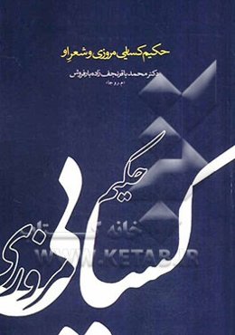 حکیم کسایی مروزی و شعر او