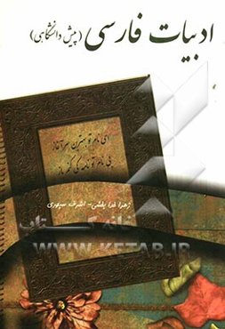 ادبیات فارسی (پیش‌دانشگاهی)