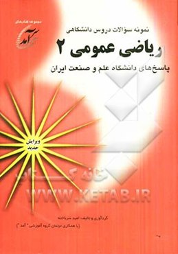 نمونه سوالات دروس دانشگاهی ریاضی عمومی 2: پاسخهای دانشگاه علم و صنعت ایران