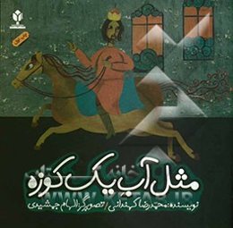 مثل آب یک کوزه