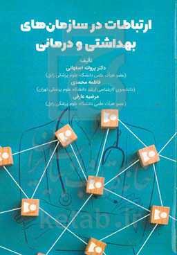 ارتباطات در سازمان‌های بهداشتی و درمان