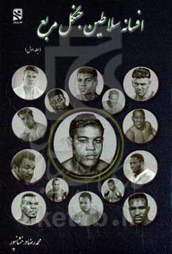 افسانه سلاطین جنگل مربع