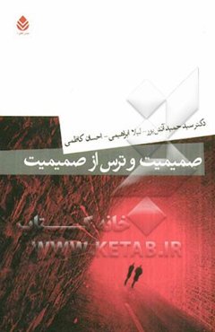 صمیمیت و ترس از صمیمیت