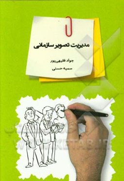 مدیریت تصویر سازمانی