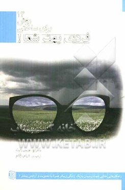 14 روش برای ساختن فردای بهتر شما! (راهکارهایی طلایی جهت رسیدن به یک زندگی زیباتر همراه با معنویت و آرامش بیشتر!)