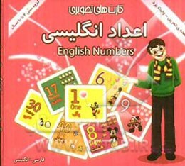 اعداد انگلیسی: شامل 30 کارت تصویری از اعداد انگلیسی