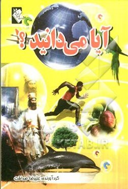 آیا می‌دانید؟