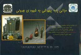 مبانی پایه بیهوشی به شیوه‌ی جدولی