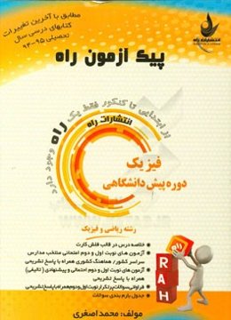 فیزیک دوره پیش‌دانشگاهی (رشته ریاضی و فیزیک)