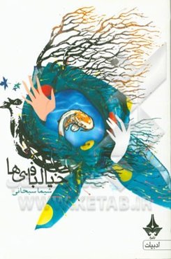 خیال‌بافی‌ها