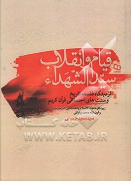 قیام و انقلاب سیدالشهداء از دیدگاه فلسفه تاریخ و سنت‌های اجتماعی قرآن کریم