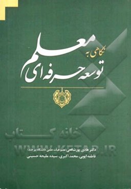 نگاهی به توسعه حرفه‌ای معلم