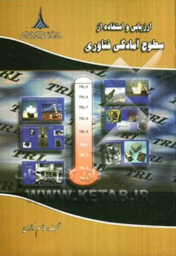 ارزیابی و استفاده از سطوح آمادگی فناوری