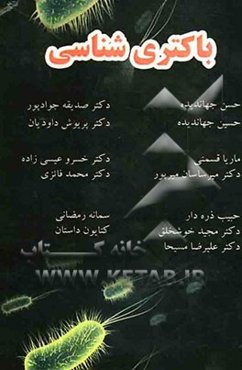 باکتری‌شناسی