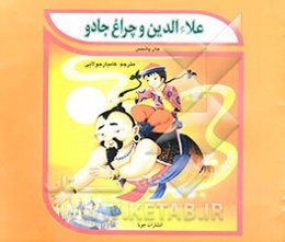 علاء‌الدین و چراغ جادو