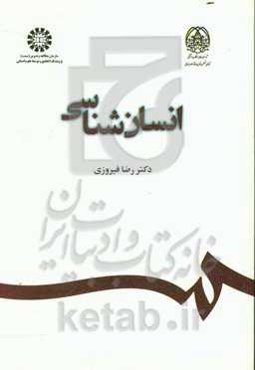 انسان‌شناسی