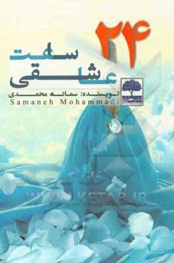 24 ساعت عاشقی