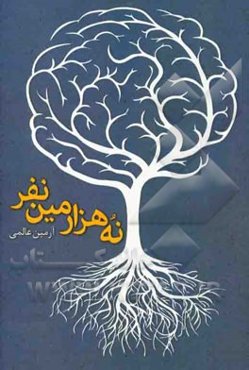 نه‌هزارمین نفر