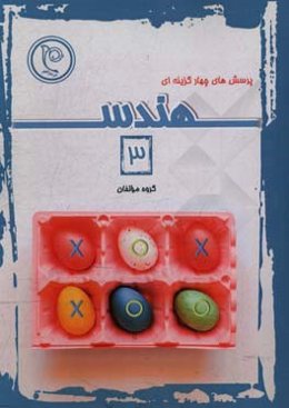 پرسش‌های چهارگزینه‌ای هندسه 3