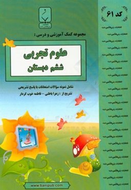 مجموعه کمک‌آموزشی و درسی علوم تجربی ششم دبستان: شامل نمونه سوالات امتحانی با پاسخ تشریحی