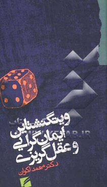 ویتگنشتاین: ایمان‌گرایی و عقل‌گریزی