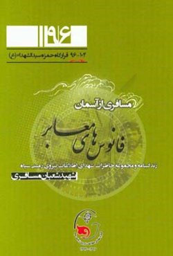 مسافری از آسمان: نگاهی به زندگی شهید شعبان مسافری