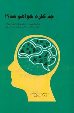 چه کاره خواهم شد؟!