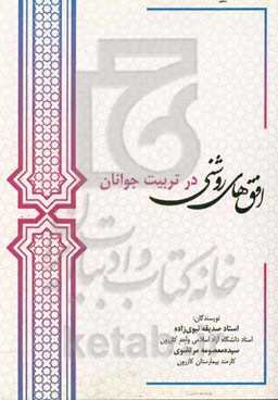 افق‌های روشنی در تربیت جوانان
