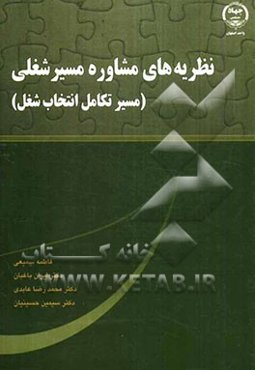 نظریه‌های مشاوره مسیر شغلی "مسیر تکامل انتخاب شغل"