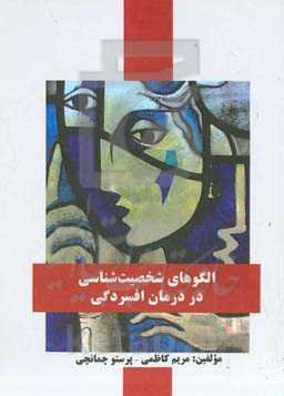 الگوهای شخصیت‌شناسی در درمان افسردگی