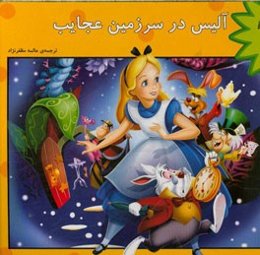 آلیس در سرزمین عجایب