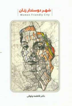 شهر دوستدار زنان