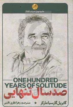 صد سال تنهایی