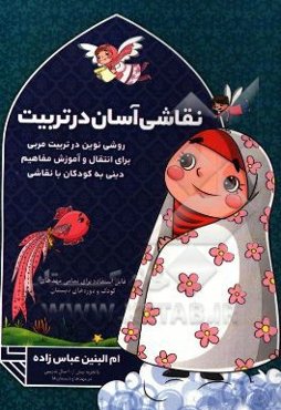 نقاشی آسان در تربیت: روشی نوین در تربیت مربی برای انتقال و آموزش مفاهیم دینی به کودکان با نقاشی