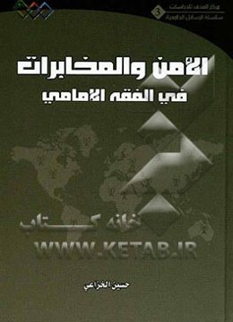 الامن و المخابرات فی الفقه الامامی