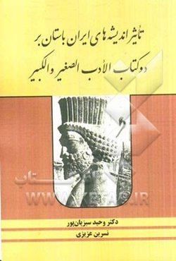 تاثیر اندیشه‌های ایران باستان بر دو کتاب الادب الصغیر و الادب الکبیر