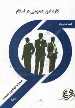 اداره امور عمومی در اسلام