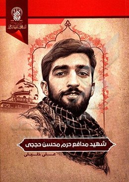 شهید محسن حججی