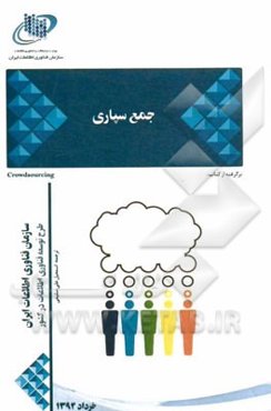 جمع‌سپاری برگرفته از کتاب: Crowdsourcing