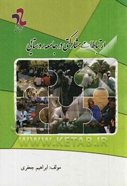 ارتباطات مشارکتی در جامعه روستایی