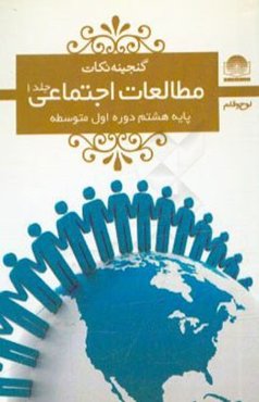 مطالعات اجتماعی هشتم دوره‌ی اول متوسطه