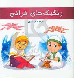 رنگینک‌های قرآنی