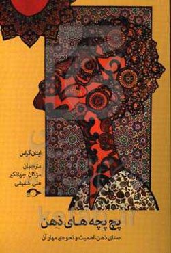 پچ‌پچه‌های ذهن: صدای ذهن، اهمیت و نحوه‌ی مهار آن