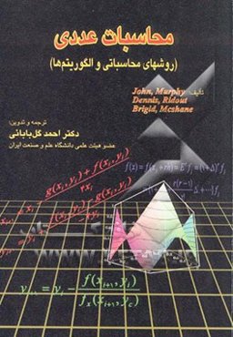 محاسبات عددی: روشهای محاسباتی و الگوریتم‌ها