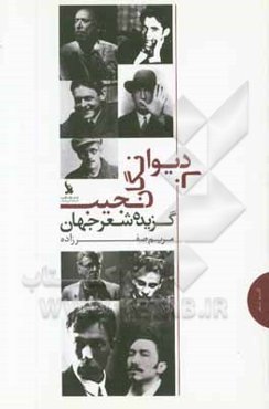 با دیوانگان نجیب: مجموعه شعر جهان
