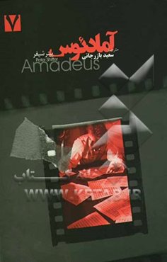 آمادئوس (فیلم‌نامه‌ی کامل)