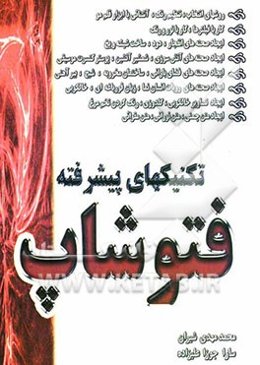 تکنیکهای پیشرفته در فتوشاپ