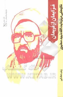 فر ایمان از فریمان: نگاره‌هایی درباره آیت‌الله شهید مطهری